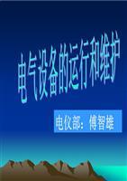 電氣設備運行與維護關鍵要點